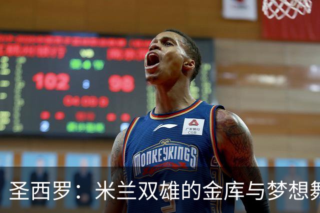 圣西罗：米兰双雄的金库与梦想舞台