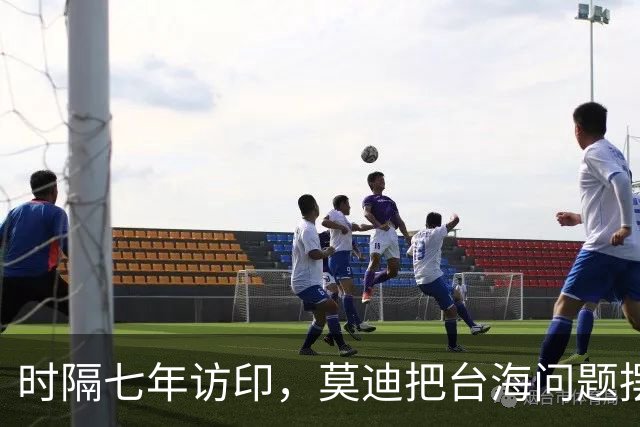 时隔七年访印，莫迪把台海问题摆上桌面，中方给印度指条明路