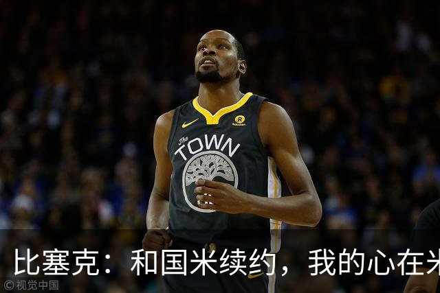 比塞克：和国米续约，我的心在米兰狂跳不已