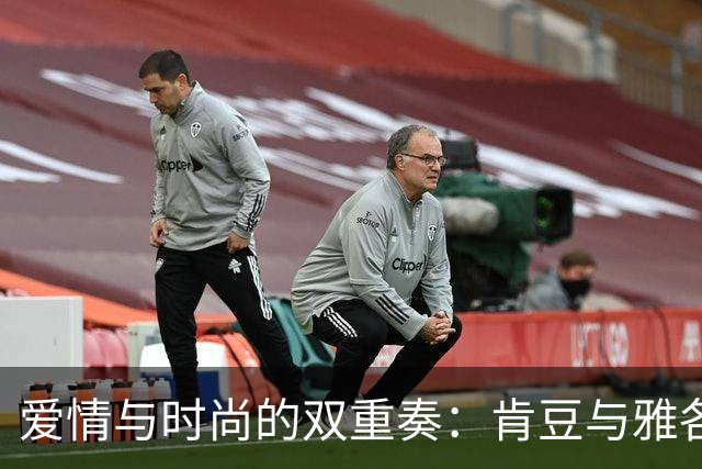 爱情与时尚的双重奏：肯豆与雅各布的巴黎浪漫