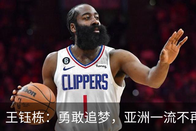 王钰栋：勇敢追梦，亚洲一流不再遥不可及！