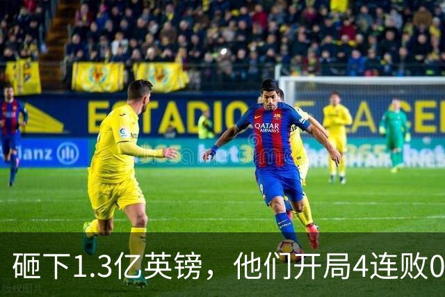 砸下1.3亿英镑，他们开局4连败0进球，等了25年就等来这个？