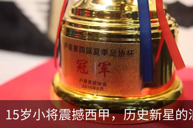 15岁小将震撼西甲，历史新星的浪潮来袭！